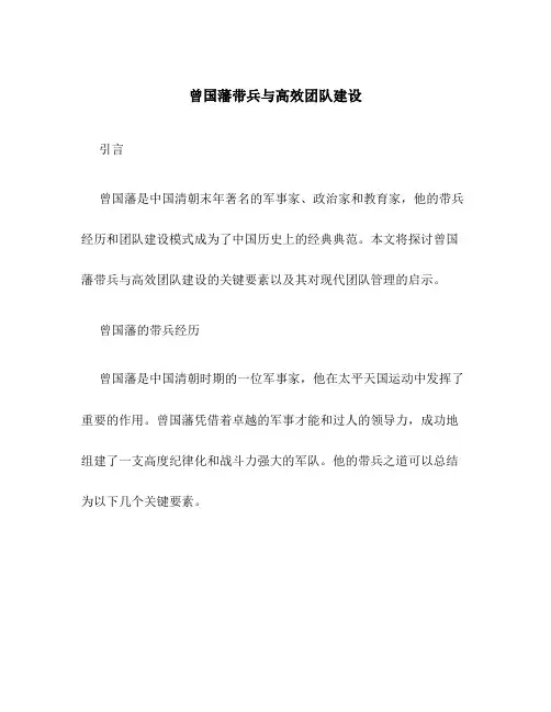 曾国藩带兵与高效团队建设