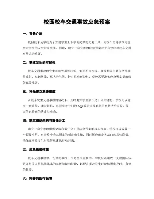 校园校车交通事故应急预案