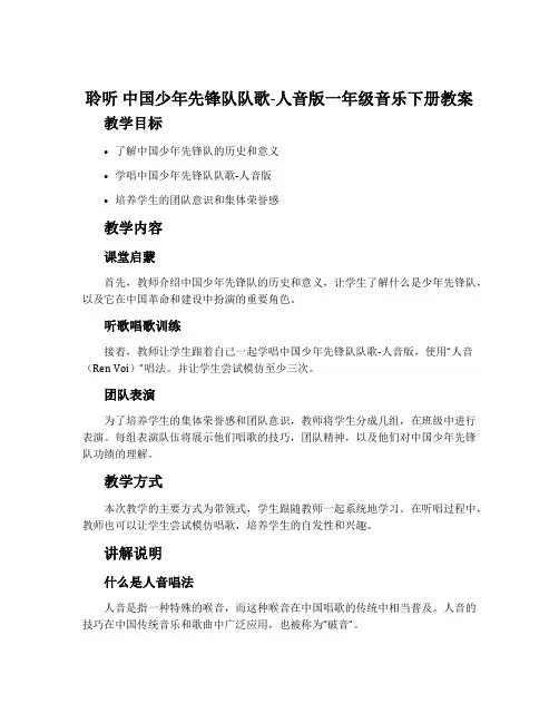 聆听 中国少年先锋队队歌-人音版一年级音乐下册教案