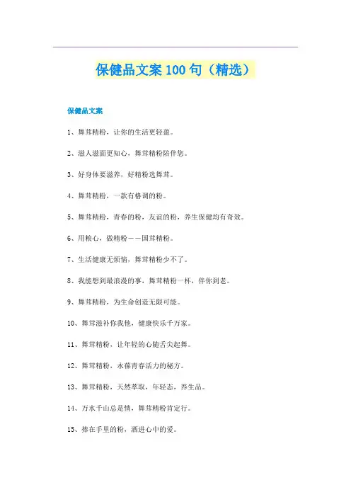 保健品文案100句（精选）