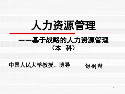 彭剑锋 讲《人力资源概论》课堂所用PPT 员工素质模型及其建立