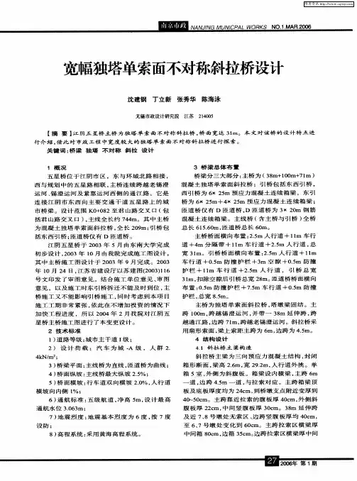 宽幅独塔单索面不对称斜拉桥设计