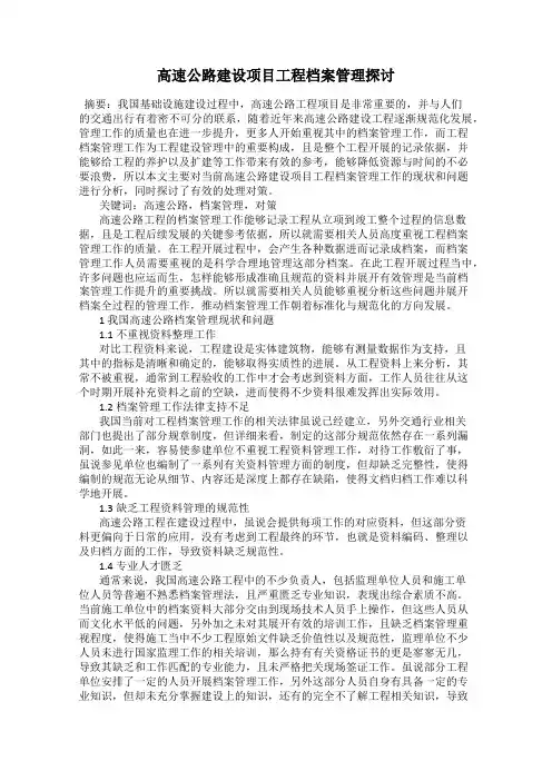 高速公路建设项目工程档案管理探讨