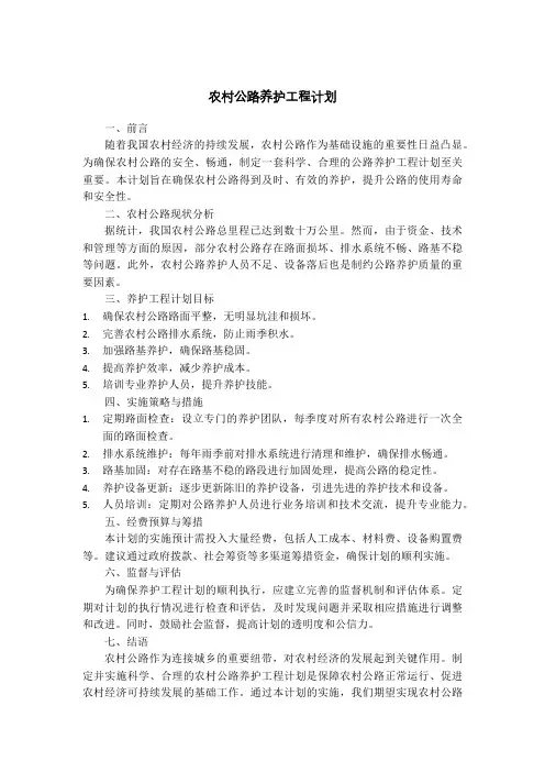 农村公路养护工程计划