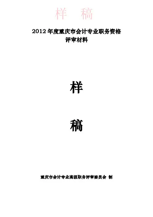 00-2012年度重庆市高级会计师资格评审材料(样稿)