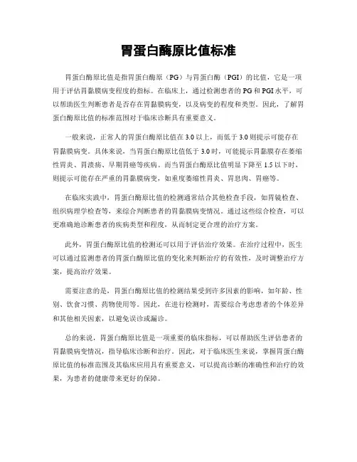 胃蛋白酶原比值标准