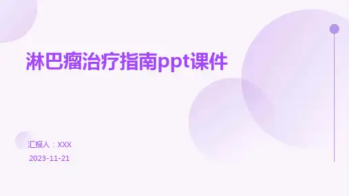 淋巴瘤治疗指南ppt课件