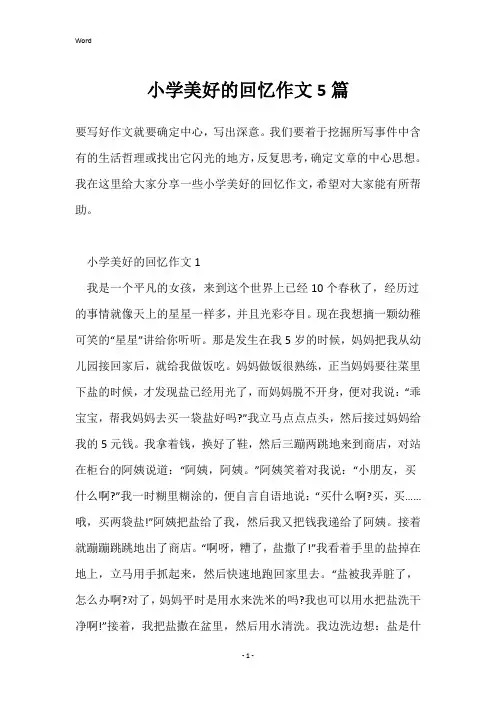 小学美好的回忆作文5篇
