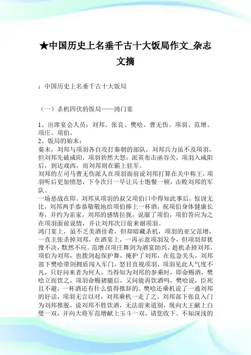 ★中国历史上名垂千古十大饭局作文_杂志文摘.doc