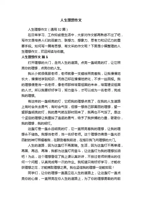 人生理想作文（通用32篇）