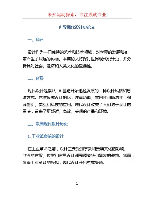 世界现代设计史论文