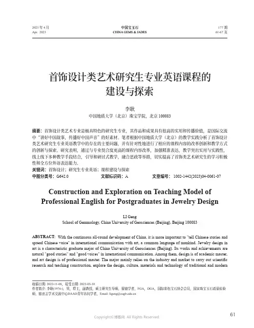 首饰设计类艺术研究生专业英语课程的建设与探索
