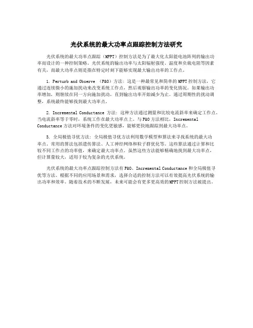 光伏系统的最大功率点跟踪控制方法研究