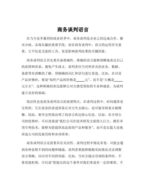 商务谈判语言