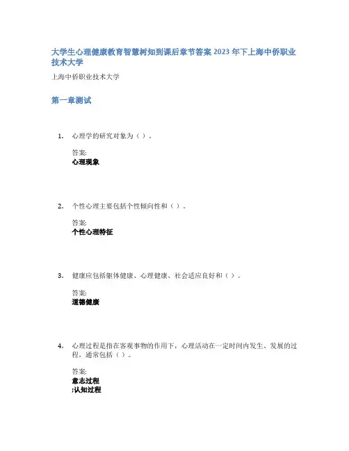 大学生心理健康教育智慧树知到课后章节答案2023年下上海中侨职业技术大学