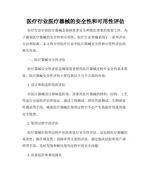 医疗行业医疗器械的安全性和可用性评估