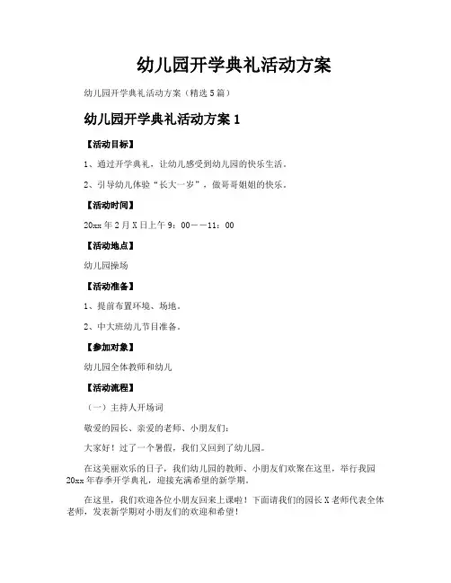 幼儿园开学典礼活动方案 5