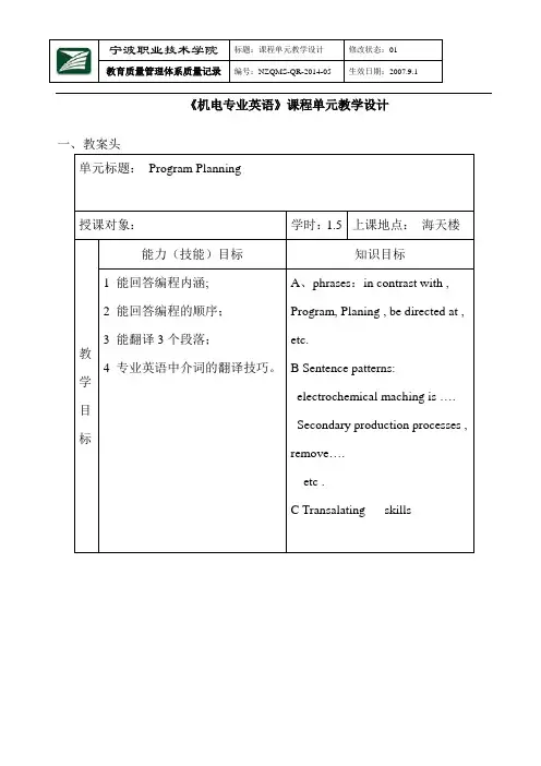 机电专业英语课程单元教学设计