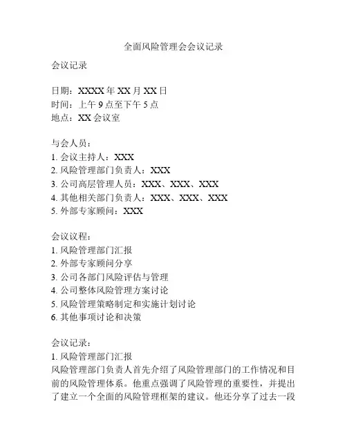 全面风险管理会会议记录