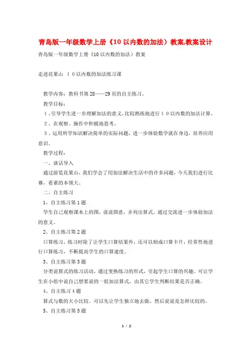 青岛版一年级数学上册《10以内数的加法)教案,教案设计
