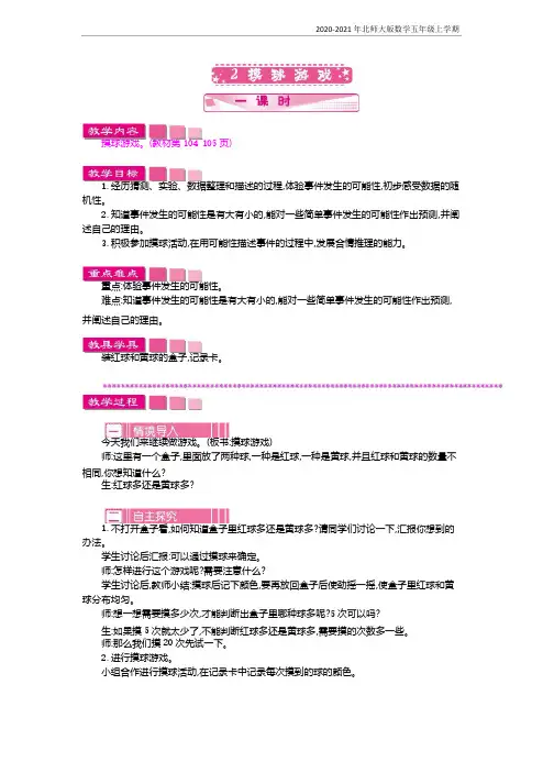 北师大版数学五年级上册《摸球游戏》教案