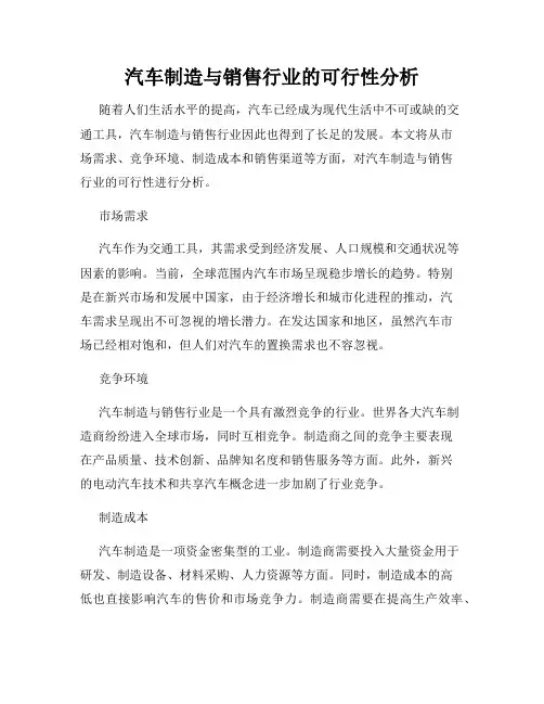 汽车制造与销售行业的可行性分析