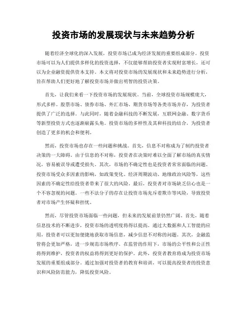投资市场的发展现状与未来趋势分析