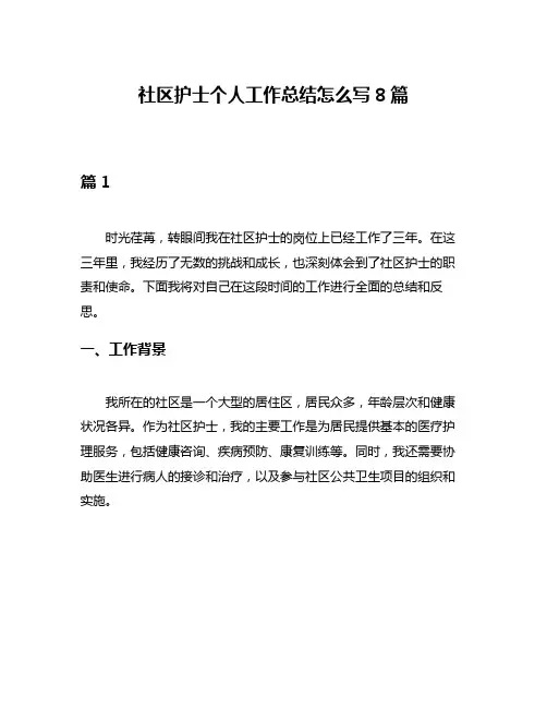 社区护士个人工作总结怎么写8篇