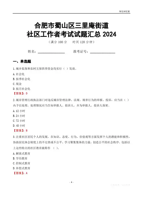 合肥市蜀山区三里庵街道社区工作者考试试题汇总2024