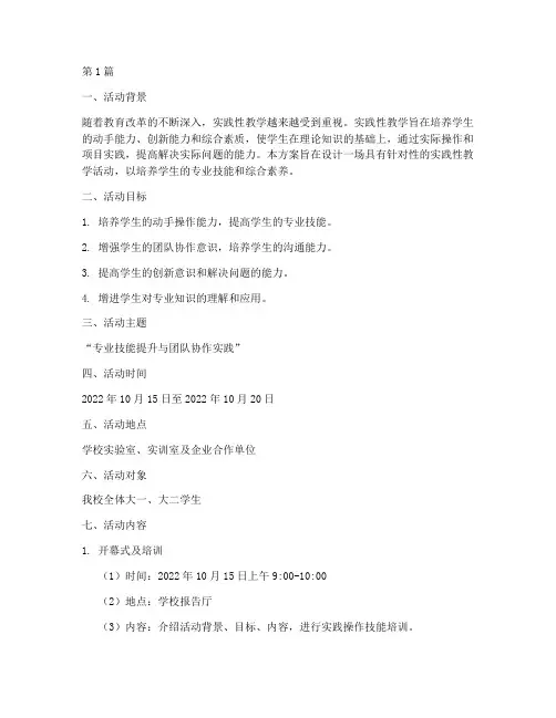 实践性教学活动方案(3篇)