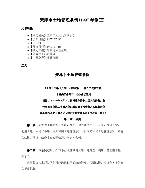 天津市土地管理条例(1997年修正)
