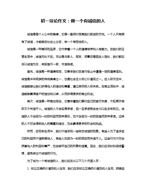 初一议论作文：做一个有诚信的人