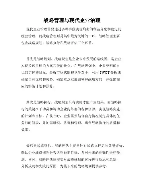 战略管理与现代企业治理