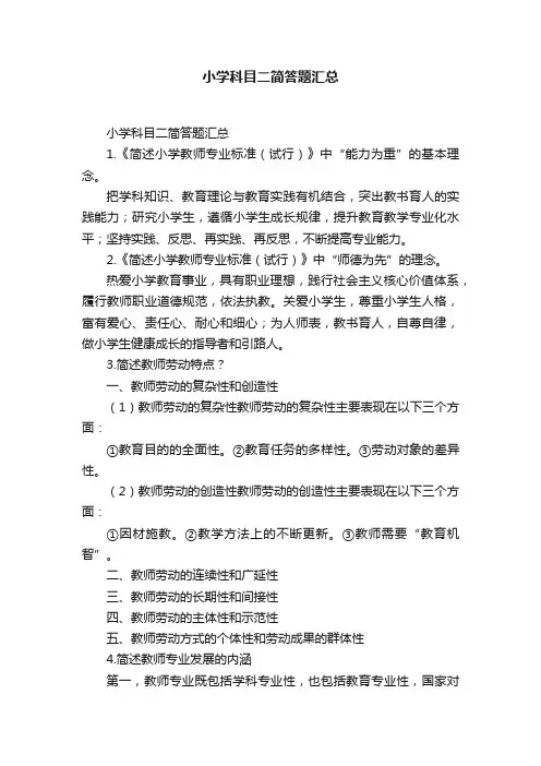 小学科目二简答题汇总