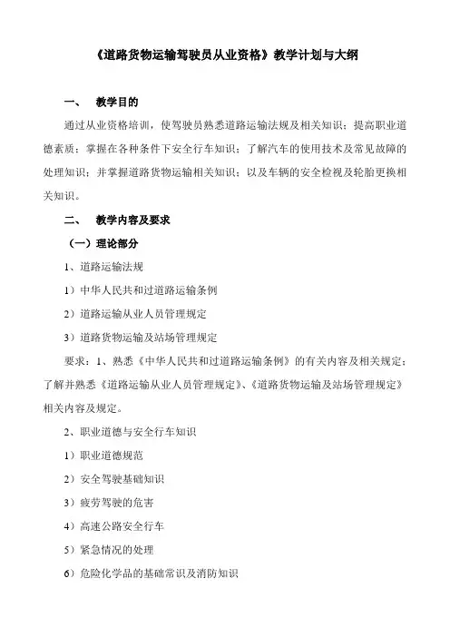 道路危险货物运输从业人员培训教学计划和教学大纲