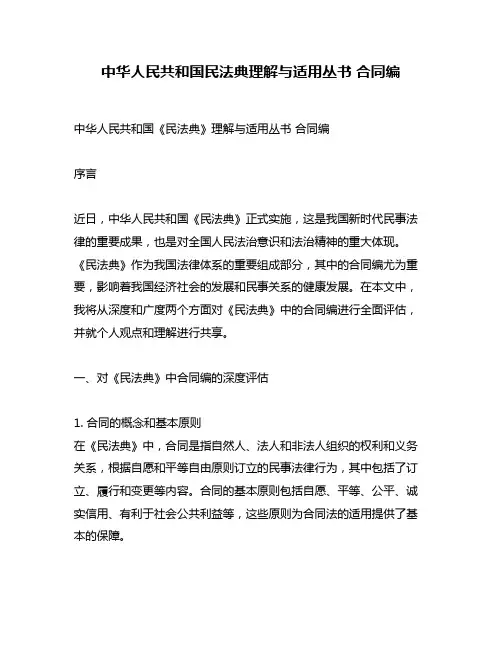 中华人民共和国民法典理解与适用丛书 合同编