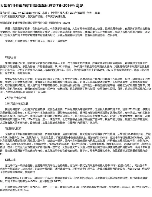 大型矿用卡车与矿用宽体车运营能力比较分析高龙