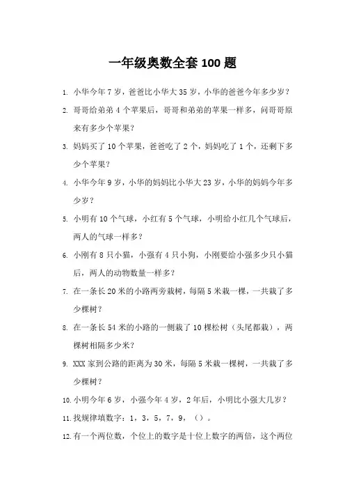 一年级奥数全套100题