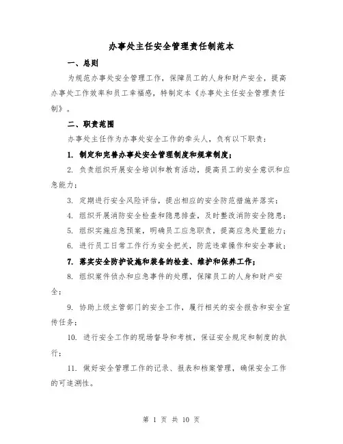 办事处主任安全管理责任制范本(三篇)