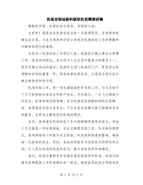 机场安检站副科级职位竞聘演讲稿