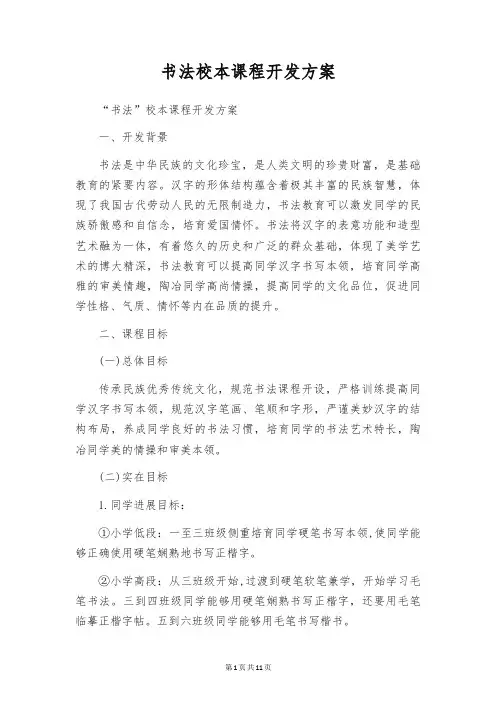 书法校本课程开发方案