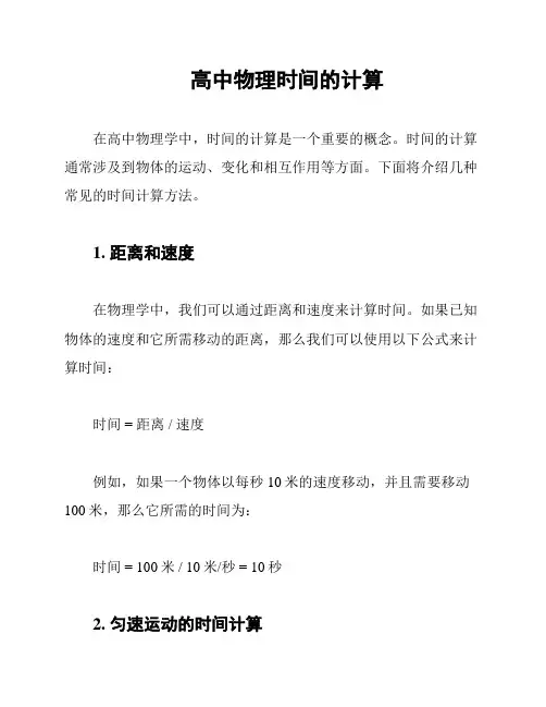 高中物理时间的计算