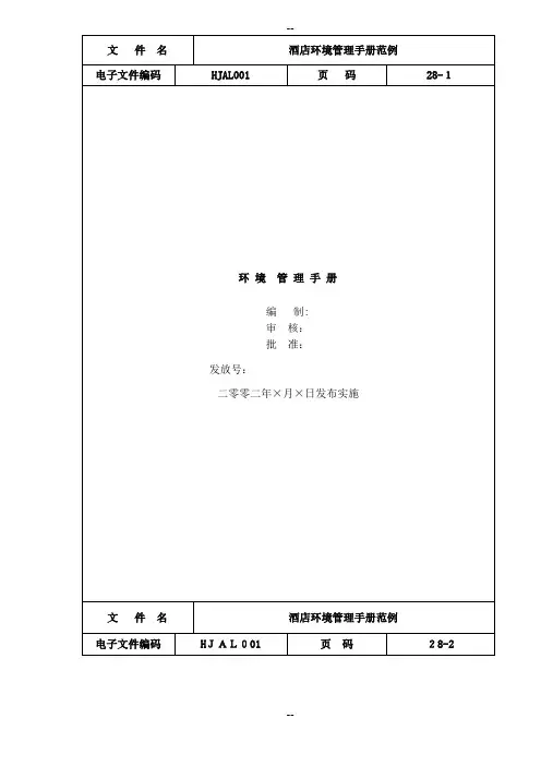 酒店环境管理手册范例