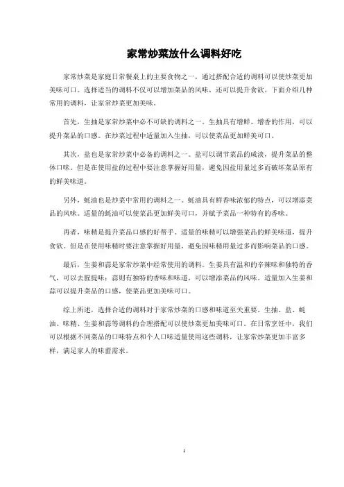 家常炒菜放什么调料好吃
