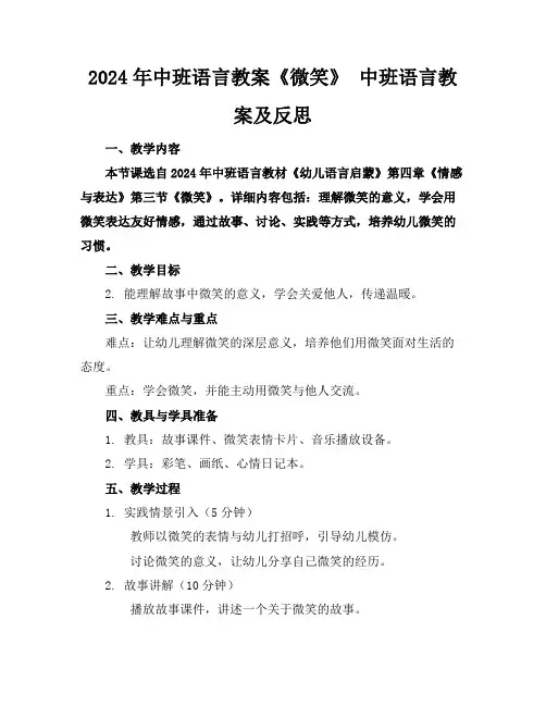 2024年中班语言教案《微笑》中班语言教案及反思