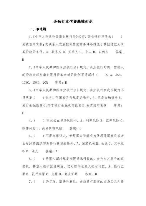 金融行业信贷基础知识
