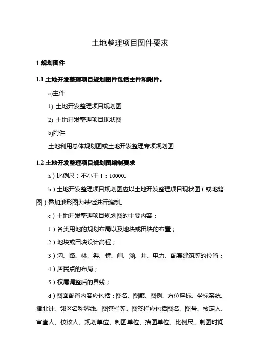 土地整理项目图件要求