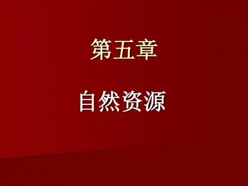 发展经济学第五章 自然资源