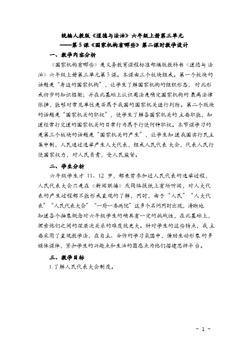 《国家机构有哪些》第二课时教学设计