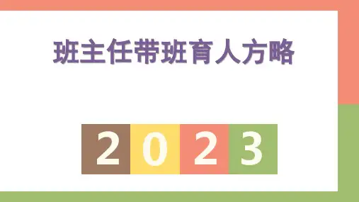 班主任带班育人方略PPT